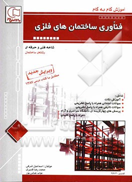 آموزش گام به گام فن‌آوری ساختمان‌های فلزی: قابل استفاده رشته‌ی ساختمان (شاخه‌ی فنی و حرفه‌ای)