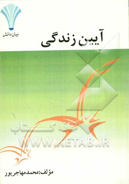 آیین زندگی