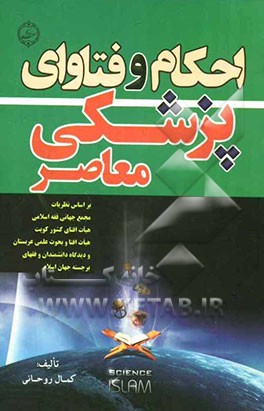 احکام و فتاوای پزشکی معاصر