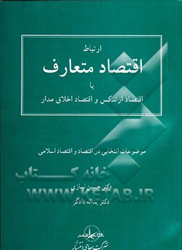 ارتباط اقتصاد متعارف با اقتصاد ارتدکس و اقتصاد اخلاق‌مدار: موضوعات انتخابی در اقتصاد و اقتصاد اسلامی