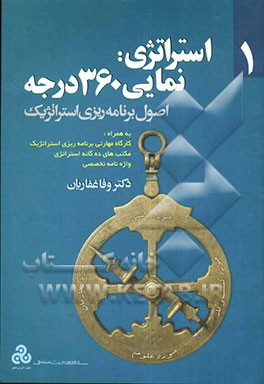 استراتژی: نمایی 360 درجه: اصول برنامه‌ریزی استراتژیک