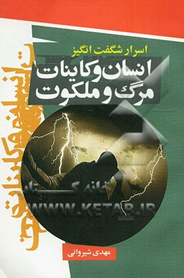 اسرار شگفت‌انگیز انسان و کائنات، مرگ و ملکوت