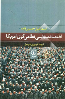 اقتصاد سیاسی نظامی‌گری امریکا