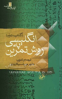 انگلیسی به روش تمرین آموزش: گرامر، درک مطلب، تلفظ، گنجینه لغات، قواعد دیکته، نکات دشوار: همراه با بیش از 7500 تمرین و 2000 سوال چهارگزینه‌ای در قالب 4