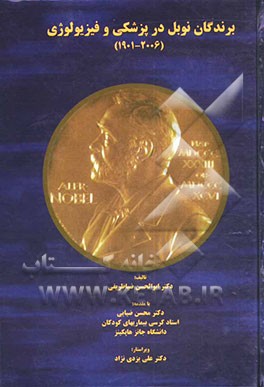 برندگان جایزه نوبل در پزشکی و فیزیولوژی (2006 - 1901)