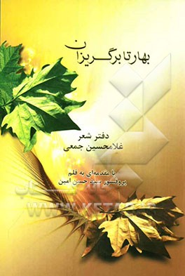 بهار تا برگریزان