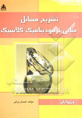 تشریح مسائل مبانی ترمودینامیک کلاسیک