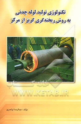 تکنولوژی تولید لوله چدنی به روش ریخته‌گری گریز از مرکز