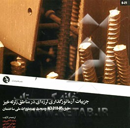 جزییات آرماتورگذاری لرزه‌ای در مناطق زلزله‌خیز طبق ACI 318-05 و مبحث نهم مقررات ملی ساختمان