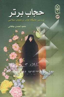 حجاب برتر (بررسی جایگاه چادر در حجاب اسلامی)