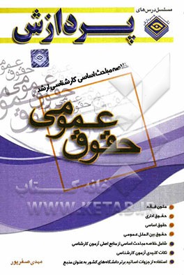 خلاصه مباحث اساسی کارشناسی ارشد حقوق (حقوق عمومی)