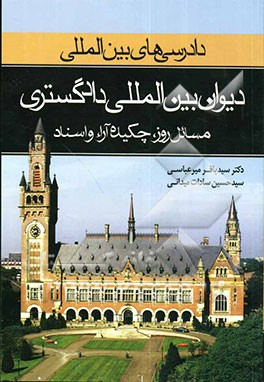 "دادرسی‌های بین‌المللی" دیوان بین‌المللی دادگستری: مسائل روز، چکیده آراء و اسناد