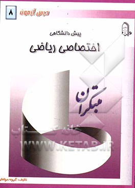 درس‌آزمون (8) پیش‌دانشگاهی (ریاضی)