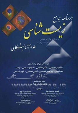 درسنامه جامع زیست‌شناسی: برای آزمون‌های کارشناسی و کارشناسی ارشد علوم آزمایشگاهی