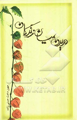 دویدن میان زندگان