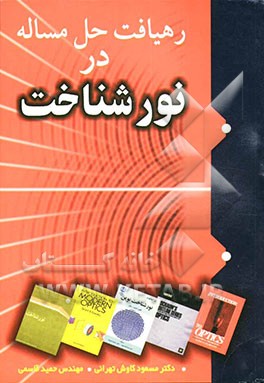 رهیافت حل مساله نورشناخت