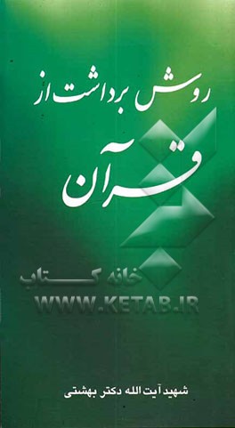 روش برداشت از قرآن