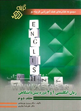 زبان انگلیسی 1 و 2 دوره پیش‌دانشگاهی