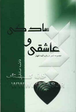 سادگی و عاشقی: اشعار در باب ائمه اطهار