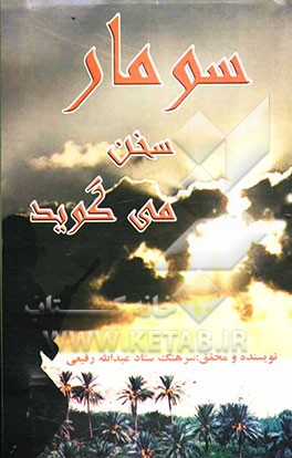 سومار سخن می‌گوید