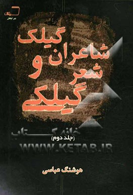 شاعران گیلک و شعر گیلکی: تذکره شاعران گیلکی‌سرا