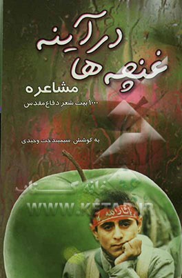 غنچه‌ها در آینه "مشاعره" 1000 بیت شعر دفاع مقدس
