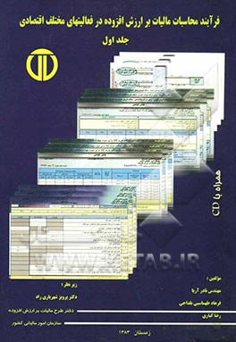 فرآیند محاسبات مالیات بر ارزش افزوده در فعالیت‌های مختلف اقتصادی
