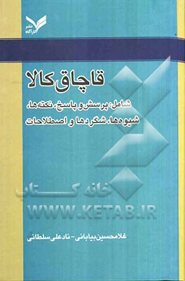 قاچاق کالا شامل: پرسش و پاسخ، نکته‌ها، شیوه‌ها، شگردها و اصطلاحات