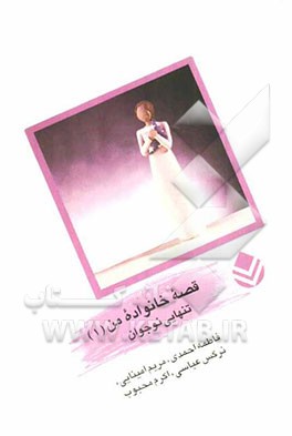 قصه خانواده من (1): تنهایی نوجوان