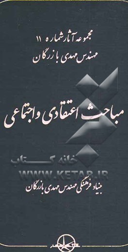 مباحث اعتقادی و اجتماعی