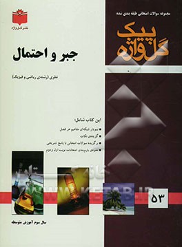 مجموعه سوالات امتحانی طبقه‌بندی شده جبر و احتمال: سال سوم آموزش متوسطه: رشته‌ی ریاضی و فیزیک