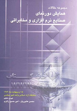 مجموعه مقالات همایش‌ دورنمای صنایع نرم‌افزاری و مخابراتی اردیبهشت 1384