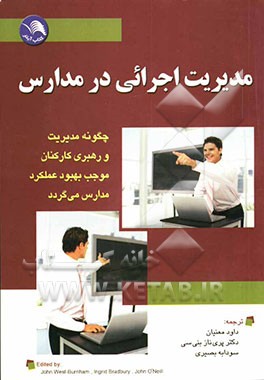 مدیریت اجرایی در مدارس: چگونه مدیریت و رهبری کارکنان موجب بهبود عملکرد مدارس می‌گردد