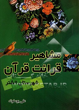 مشاهیر قرائت قرآن شهرستان الشتر