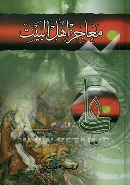 معاجز اهل البیت (ع)