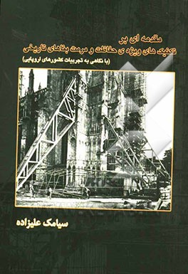 مقدمه‌ای بر تکنیک‌های ویژه حفاظت و مرمت بناهای تاریخی (با نگاهی به تجربیات کشورهای اروپایی)