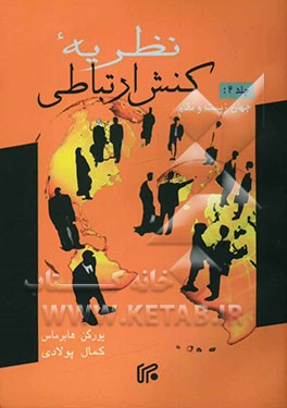 نظریه کنش ارتباطی: جهان زیست و نظام: نقادی مفهوم کارکردگرایانه عقل