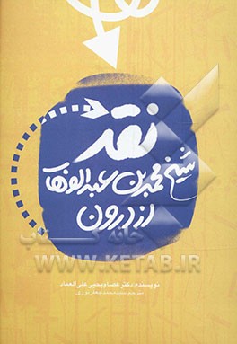 نقد شیخ محمدبن عبدالوهاب از درون