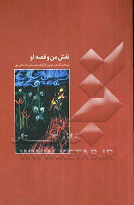 نقش من و قصه او: منتخب آثار هنرجویان گرافیک هنرستان کاردانش نور