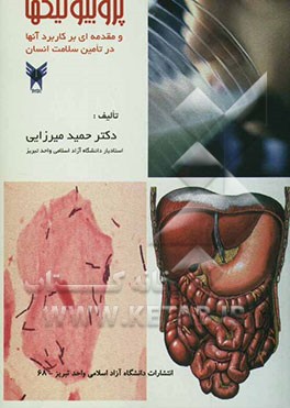 پروبیوتیکها و مقدمه‌ای بر کاربرد آنها در تامین سلامت انسان