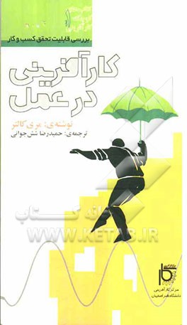 کارآفرینی در عمل: مطالعه‌ای در تحقق‌پذیری کسب و کار