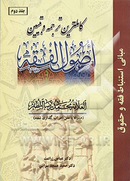 کاملترین ترجمه و تبیین اصول الفقه (همراه با متن اعراب‌گذاری شده)