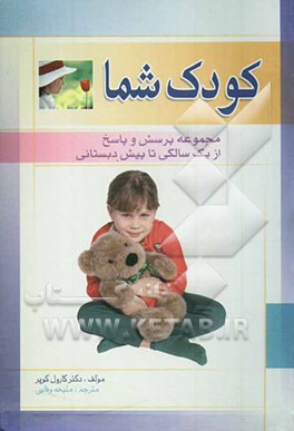 کودک شما: مجموعه پرسش و پاسخ (از یک سالگی تا پیش‌دبستانی)