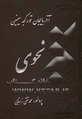 آذربایجان تورکجه‌سینین نحوی