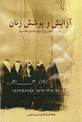 آرایش و پوشش زنان از عهد مغول تا پایان دوره‌ی قاجار