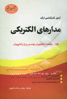 آزمون کارشناسی ارشد مدارهای الکتریکی: قابل استفاده دانشجویان مهندسی برق و کامپیوتر