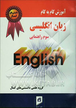 آموزش گام به گام مجموعه کمک درسی زبان انگلیسی (سال سوم راهنمایی)