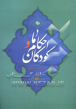 احکام ما و کودکان