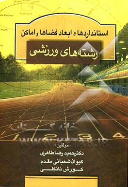 استانداردها و ابعاد فضاها و اماکن رشته‌های ورزشی