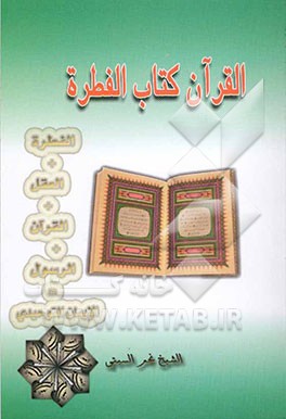 القرآن کتاب الفطره